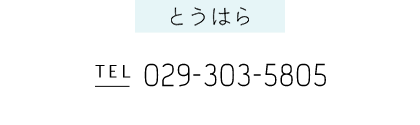 とうはら TEL 029-303-5805