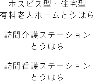 ホスピス型・住宅型有料老人ホームとうはら 訪問介護ステーションとうはら 訪問介護ステーションとうはら