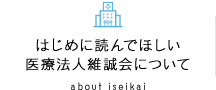 はじめに読んでほしい医療法人維誠会について