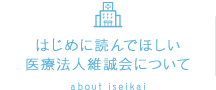 はじめに読んでほしい医療法人維誠会について