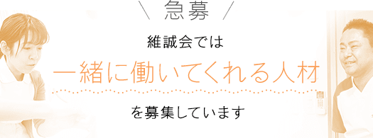 急募 維誠会では一緒に働いてくれる人材を募集しています