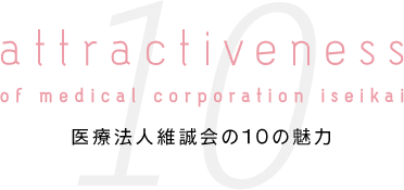 医療法人維誠会本の10の魅力