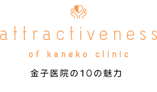 金子医院の10の魅力