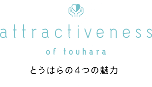 とうはらの4つの魅力